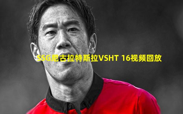SSG尼古拉特斯拉VSHT 16视频回放